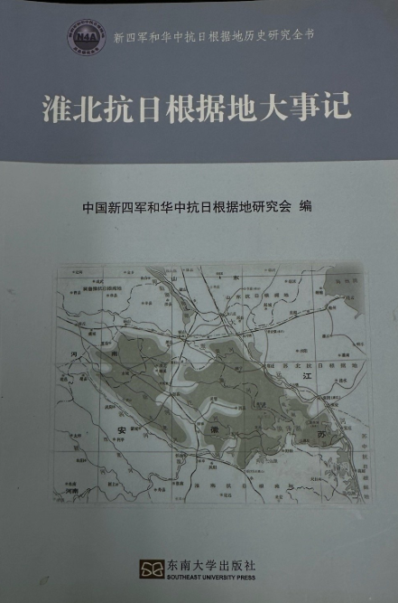 淮北抗日根据地大事记