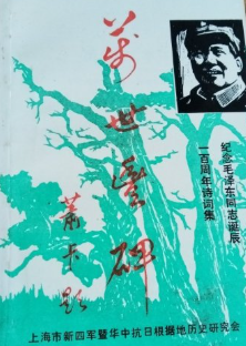 历史丰碑: 纪念毛泽东同志一百周年诞辰诗词集