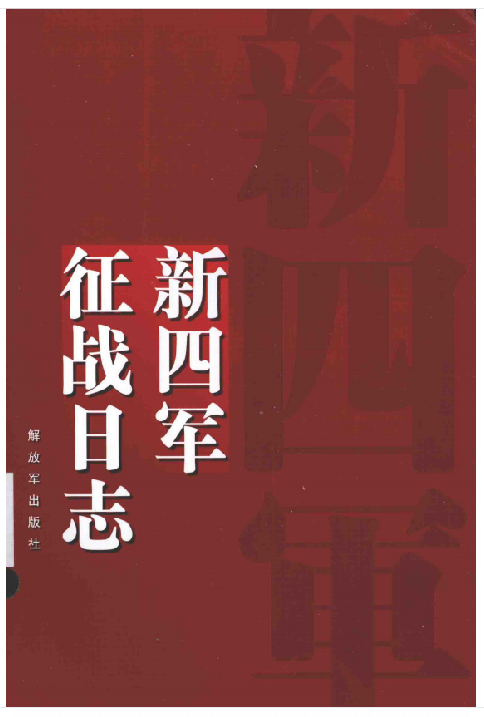 新四军征战日志