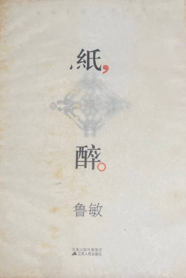 纸醉 鲁敏中篇小说精选