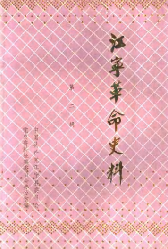 江宁革命史料(二)