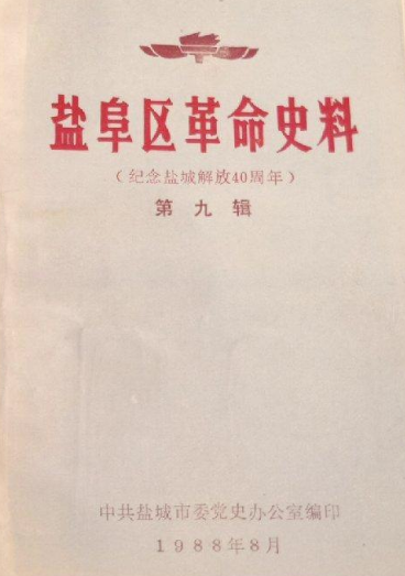 盐阜区革命史料(九)