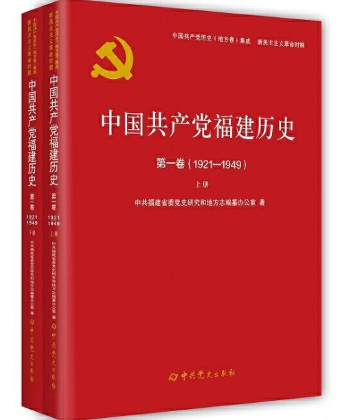 中国共产党福建历史(下:1921-1949)