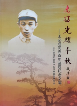 虎将光耀千秋: 王必成同志百年诞辰纪念文集