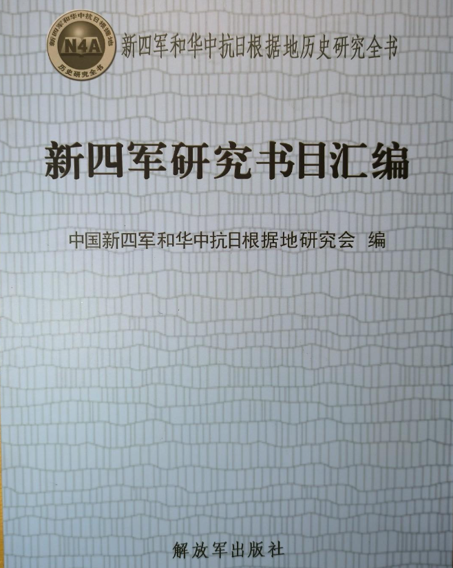 新四军研究书目汇编