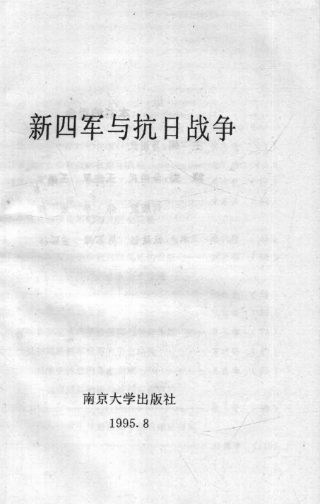 新四军与抗日战争