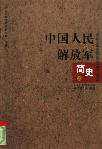 中国人民解放军简史(下)