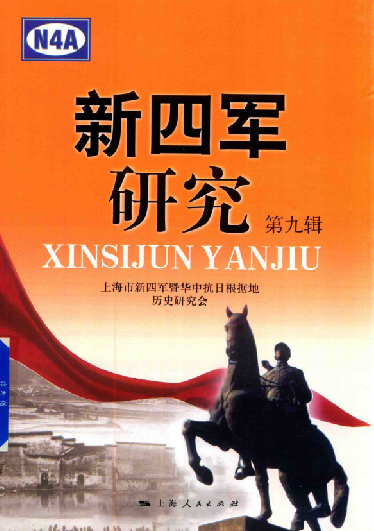 新四军研究(第九辑)1