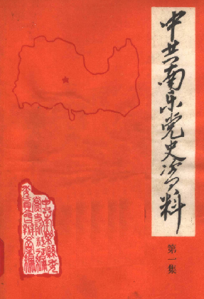 中共南乐党史资料