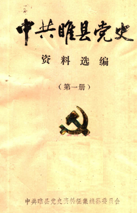 中共睢县党史(一)