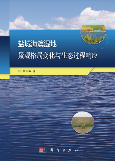 盐城海滨湿地景观格局变化与生态过程响应研究