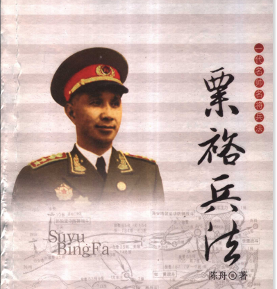 一代名帅名将兵法&mdash;粟裕兵法