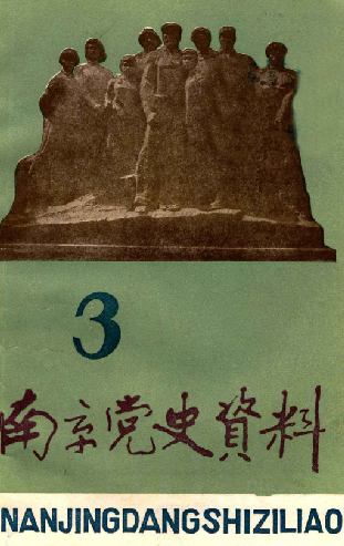 南京党史资料(3)