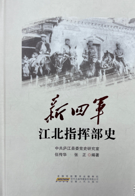 新四军江北指挥部史