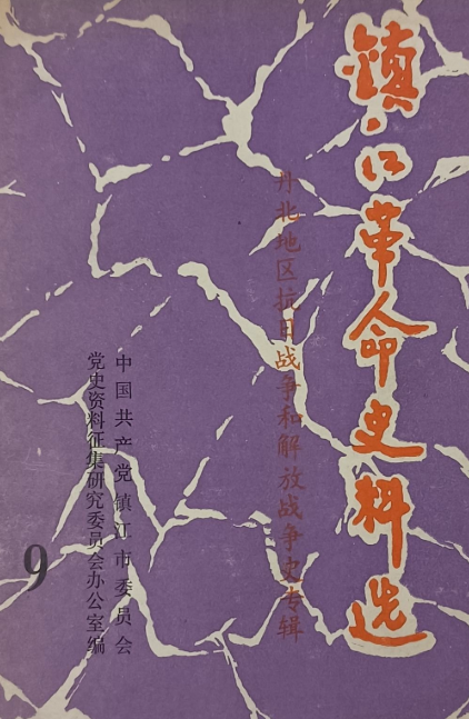 镇江革命史料选(9)
