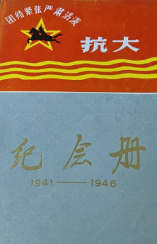 纪念册: 1941-1946