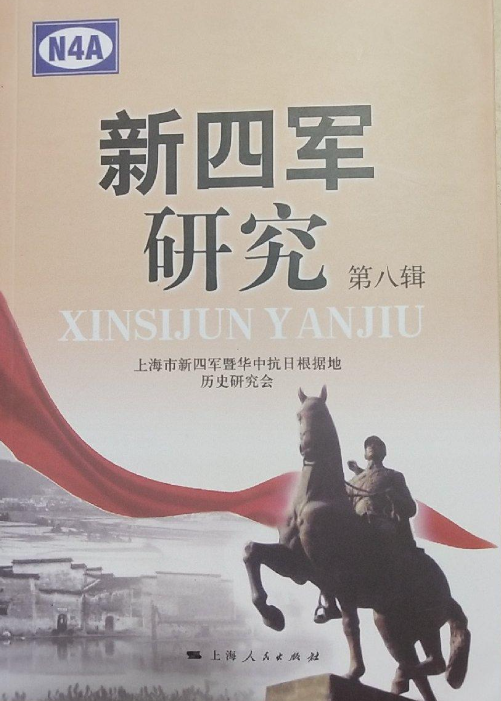 新四军研究(第八辑)