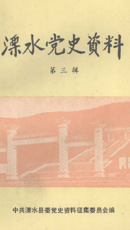 溧水党史资料(三)