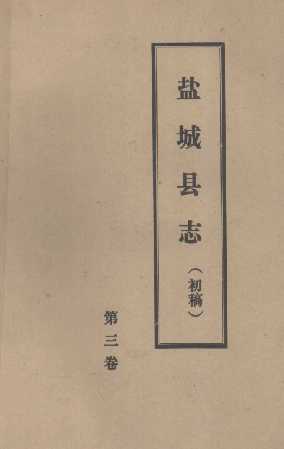 盐城县志（初稿）(三)