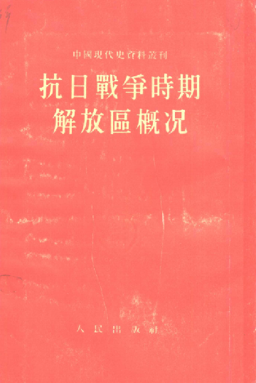 抗日战争时期解放区概况
