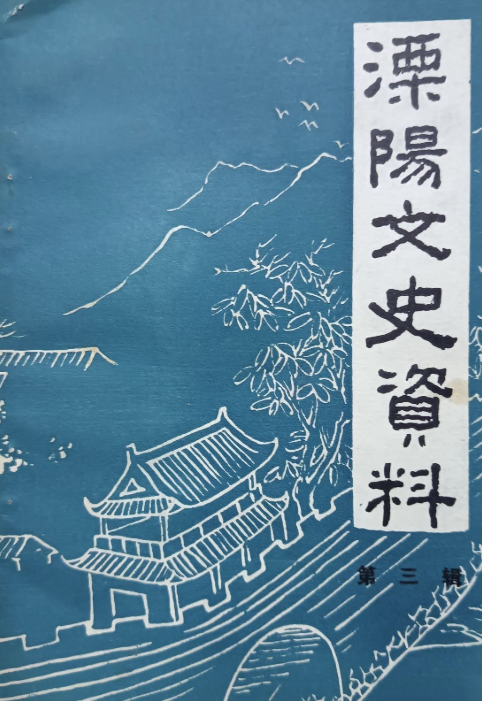 溧阳文史资料(三)