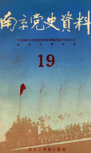 南京党史资料(19)