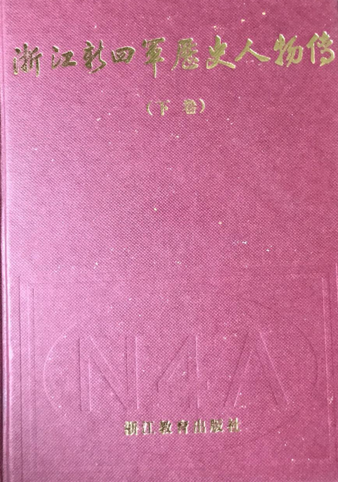 浙江新四军历史人物传(下)