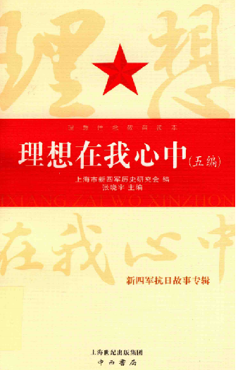 理想在我心中(五编): 新四军抗日故事专辑