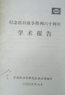 纪念抗战胜利六十周年学术报告