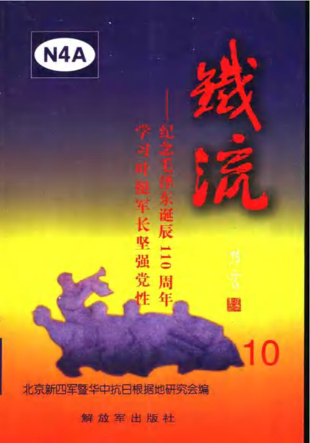 铁流 10，纪念毛泽东诞辰一百一十周年学习叶挺军长坚强党性