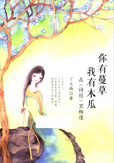 你有蔓草 我有木瓜：在诗经里相逢