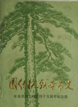 团结抗战垂青史: 朱爱周烈士殉国四十五周年纪念册