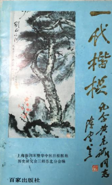 一代楷模: 纪念黄克诚同志