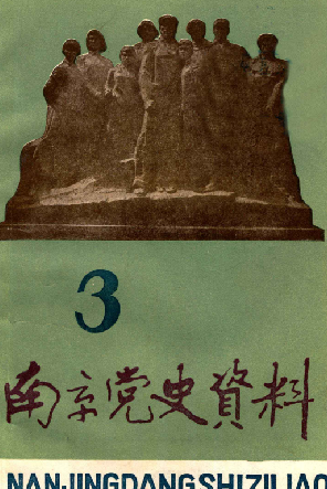 南京党史资料(3)