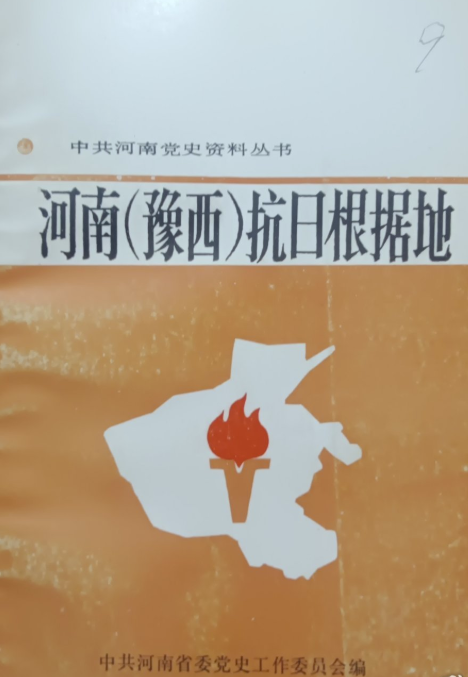 河南（豫西）抗日根据地