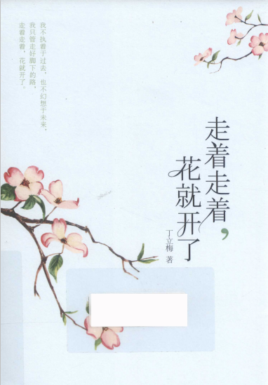 走着走着，花就开了