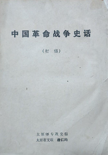 中国革命战争史话