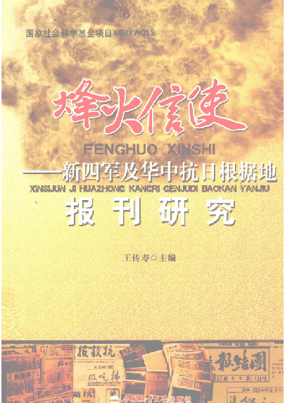 烽火信使：新四军及华中抗日根据地报刊研究