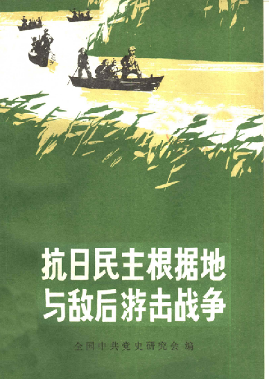 抗日民主根据地与敌后游击战争