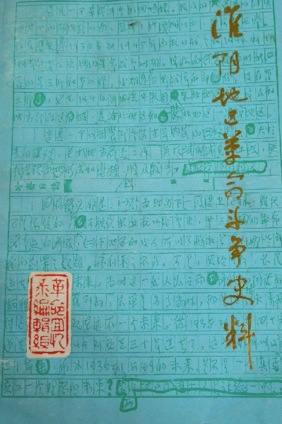 淮阴地区革命斗争史料(下)