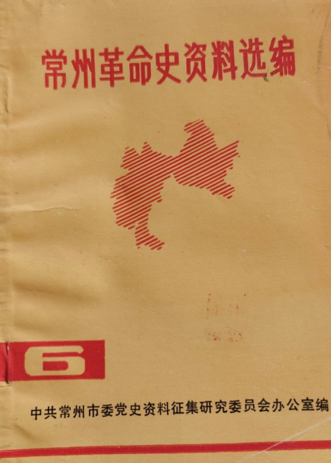 常州革命史资料选编(6)