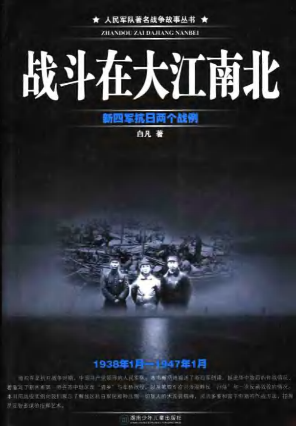 战斗在大江南北（新四军抗日两个战例 1938年1月-1947年1月）