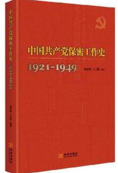 中国共产党保密工作史: 1921-1949