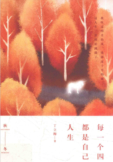 每一个四季，都是自己的人生