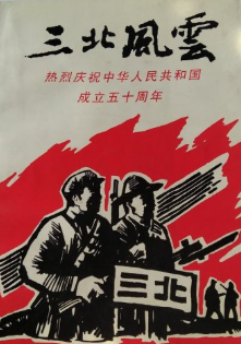 三北风云: 纪念抗日战争胜利50周年