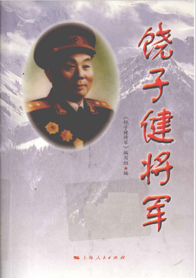 饶子健将军