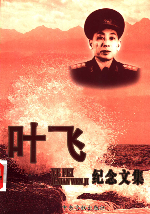 叶飞纪念文集