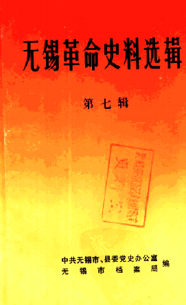 无锡革命史料选辑(七)