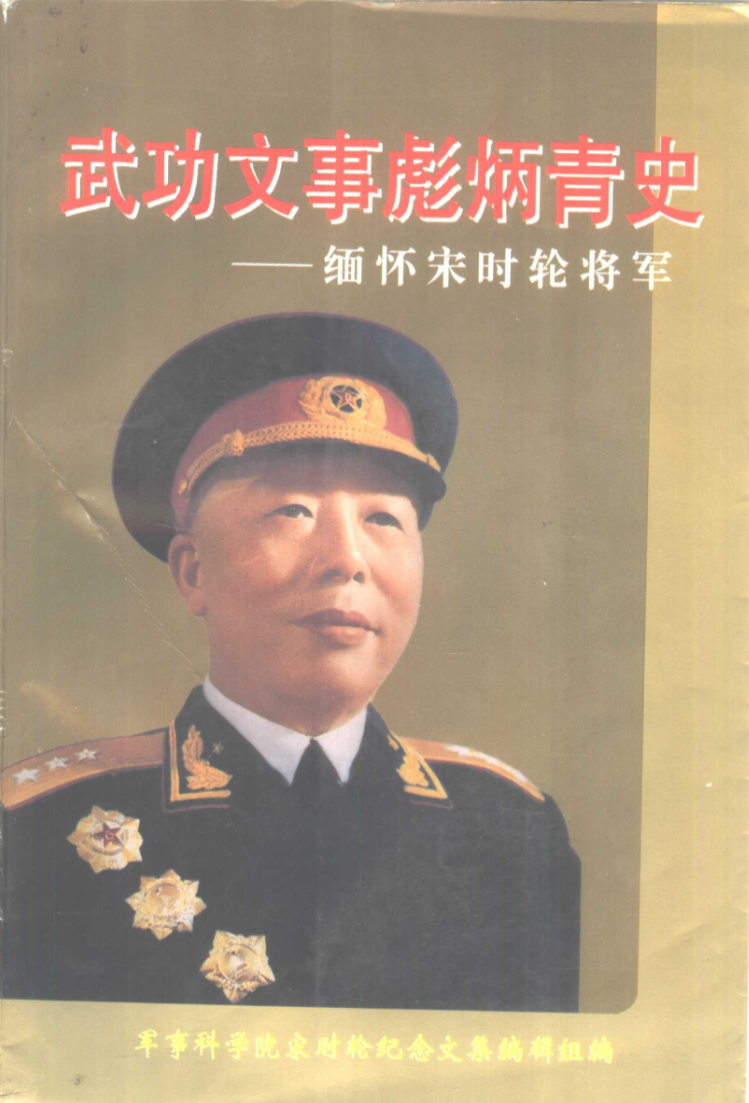 武功文事彪炳青史: 缅怀宋时轮将军