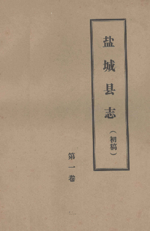 盐城县志（初稿）(一)